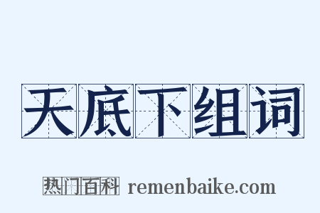 天底下组词是什么意思的图片